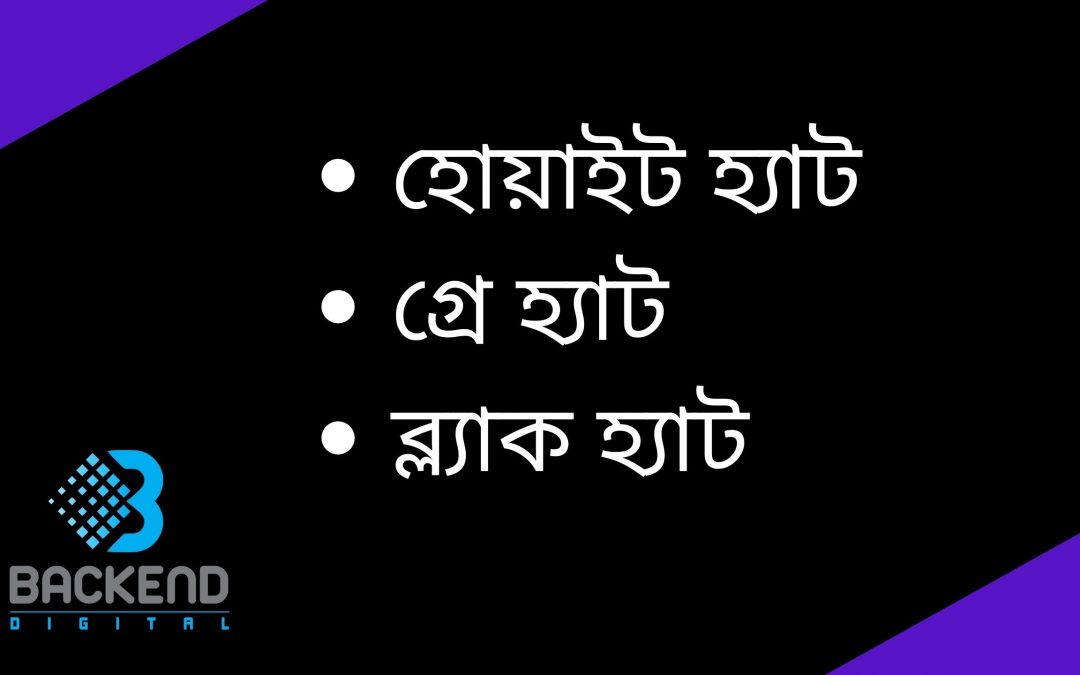 এসইও প্রকারভেদ – হোয়াইট হ্যাট, গ্রে হ্যাট ও ব্ল্যাক হ্যাট এসইও