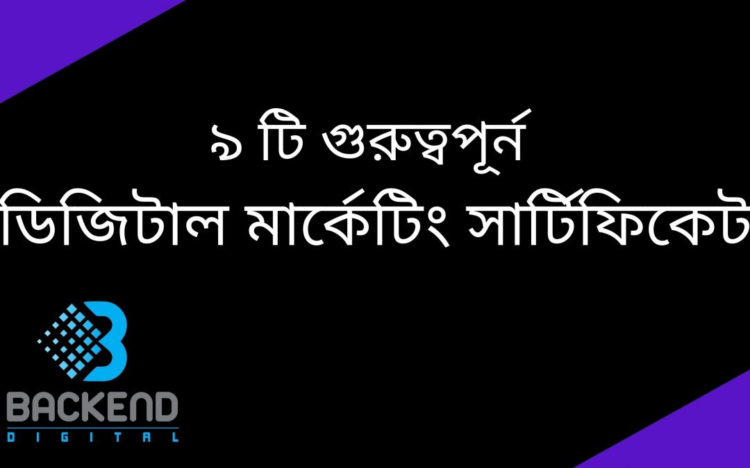৯ টি গুরুত্বপূর্ন ডিজিটাল মার্কেটিং সার্টিফিকেট