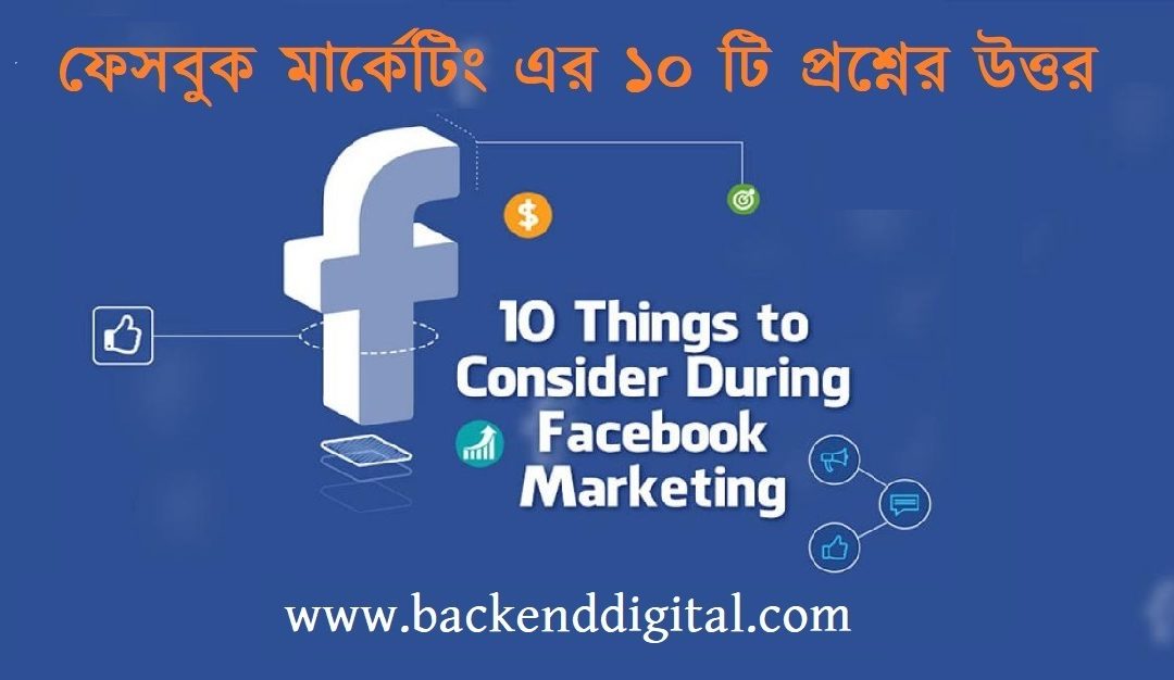 ফেসবুক এড ও মার্কেটিং এর ১০ টি প্রশ্নের উত্তর যা জানা আবশ্যক
