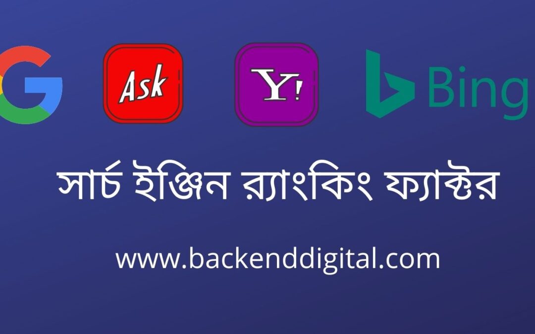 সার্চ ইঞ্জিন র‍্যাঙ্কিং ফ্যাক্টর গুলো কি কি জানতে চাই